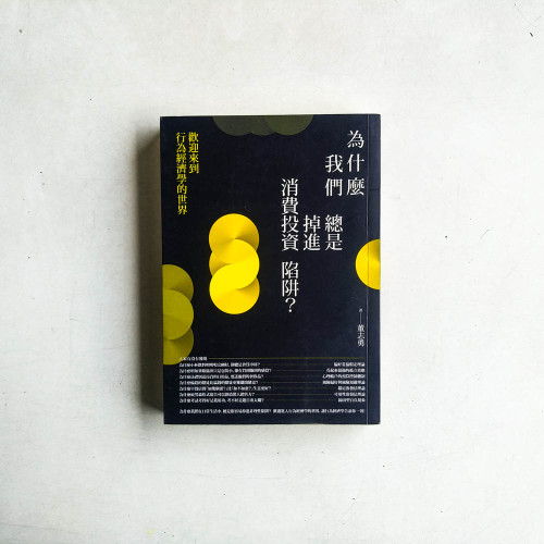 為什麼我們總是掉進消費投資陷阱:歡迎來到行為經濟學的世界 為什麼我們總是掉進消費投資陷阱:歡迎來到行為經濟學的世界