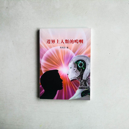 邊界上人類的嗚咽 邊界上人類的嗚咽