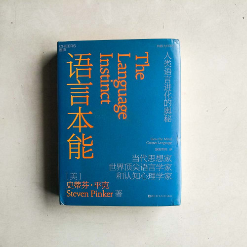 語言本能:人類語言進化的奧秘 語言本能:人類語言進化的奧秘