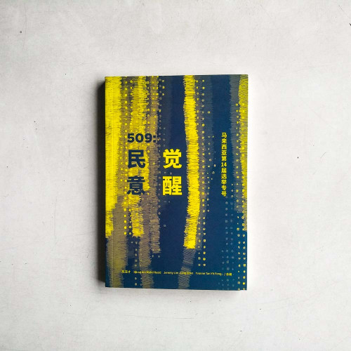 509:民意覺醒——馬來西亞第14屆選舉專號 509:民意覺醒——馬來西亞第14屆選舉專號