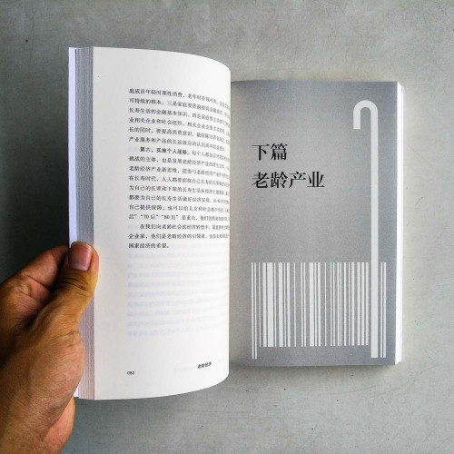 老齡經濟:長壽時代的新經濟與產業發展模式 老齡經濟:長壽時代的新經濟與產業發展模式