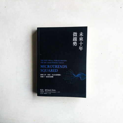 未來十年微趨勢:洞察工作、科技、生活全新樣貌,掌握下一波成功商機(缺封套) 未來十年微趨勢:洞察工作、科技、生活全新樣貌,掌握下一波成功商機(缺封套)