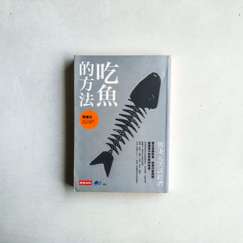 吃魚的方法:熊秉元笑談經濟 吃魚的方法:熊秉元笑談經濟