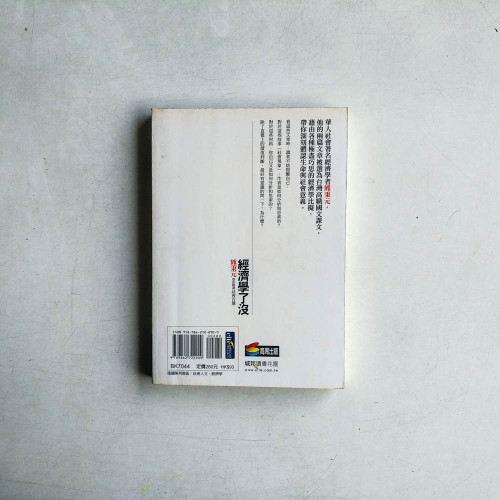 經濟學了沒:熊秉元帶你解讀社會百態 經濟學了沒:熊秉元帶你解讀社會百態