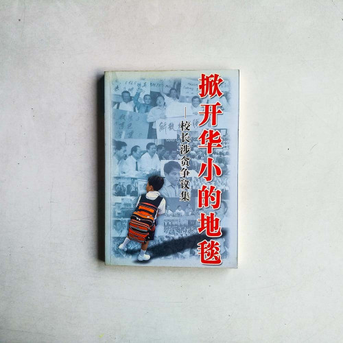 掀開華小的地毯 : 校長涉貪爭議集 掀開華小的地毯 : 校長涉貪爭議集