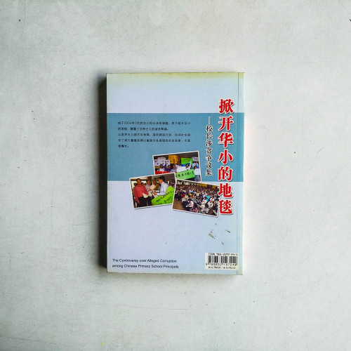 掀開華小的地毯 : 校長涉貪爭議集 掀開華小的地毯 : 校長涉貪爭議集