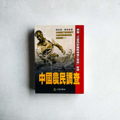中國農民調查 中國農民調查