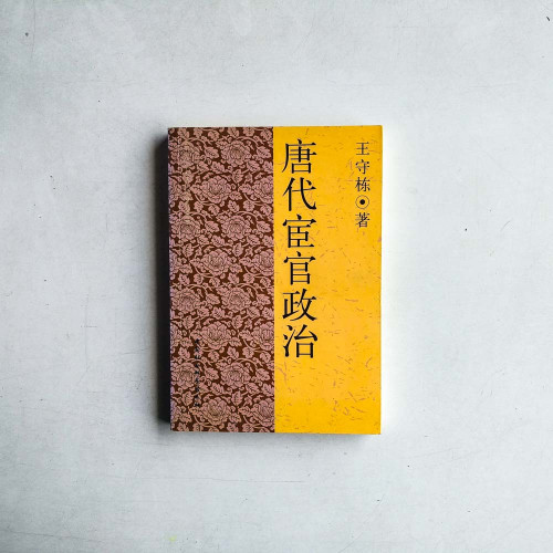 唐代宦官政治 唐代宦官政治
