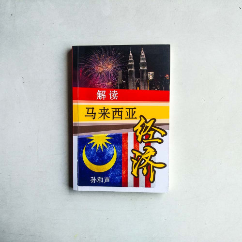 解讀馬來西亞經濟 解讀馬來西亞經濟
