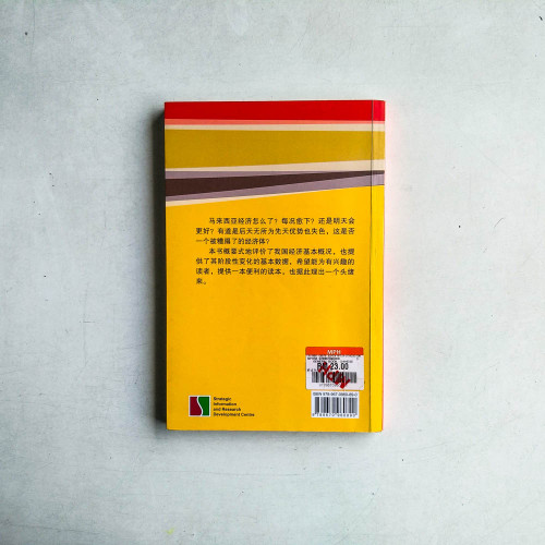 解讀馬來西亞經濟 解讀馬來西亞經濟