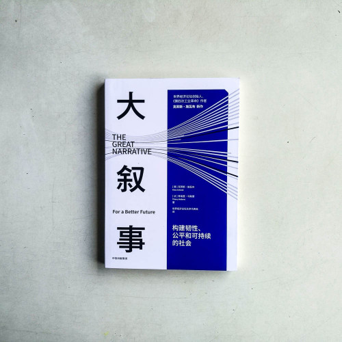 大敘事:構建韌性、公平和可持續的社會 大敘事:構建韌性、公平和可持續的社會