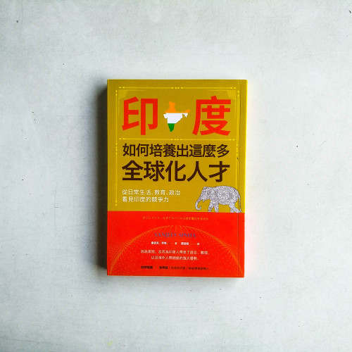 印度如何培養出這麼多全球化人才?從日常生活、教育、政治看見印度的競爭力 印度如何培養出這麼多全球化人才?從日常生活、教育、政治看見印度的競爭力