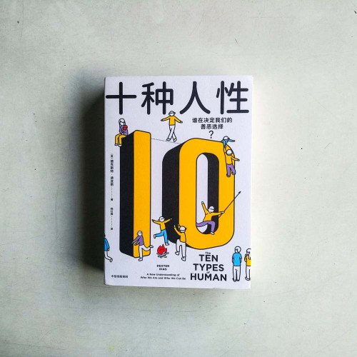 十種人性：誰在決定我們的善惡選擇？