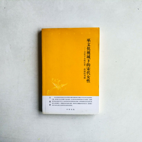 巫文化視域下的宋代女性︰立足于女性生育、疾病的考察 巫文化視域下的宋代女性︰立足于女性生育、疾病的考察