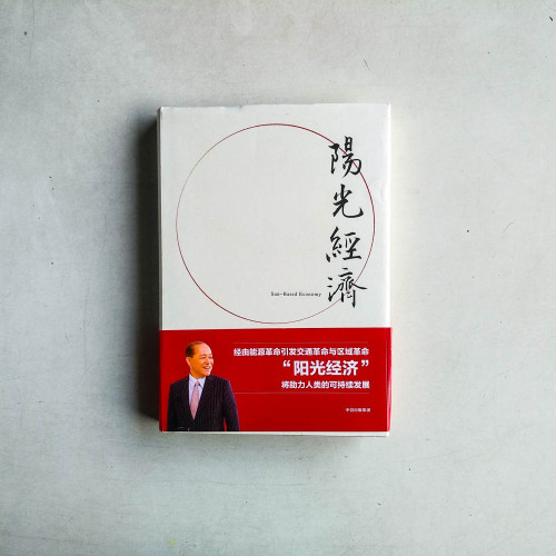 陽光經濟:21世紀中國模式的新格局 陽光經濟:21世紀中國模式的新格局