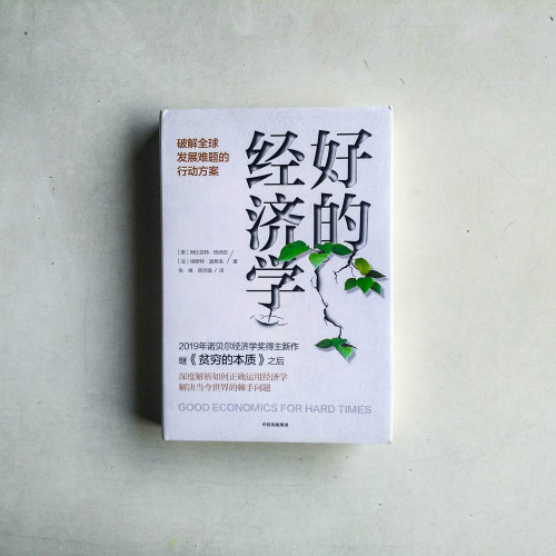好的經濟學:破解全球發展難題的行動方案 好的經濟學:破解全球發展難題的行動方案