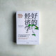好的經濟學:破解全球發展難題的行動方案 好的經濟學:破解全球發展難題的行動方案