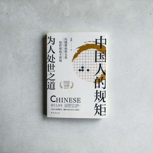 中國人的規矩:為人處世之道 中國人的規矩:為人處世之道