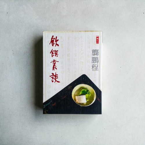 飲饌叢談 飲饌叢談