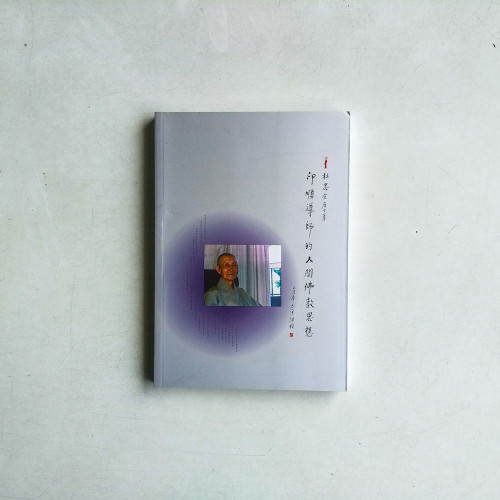 印順導師的人間佛教思想 印順導師的人間佛教思想