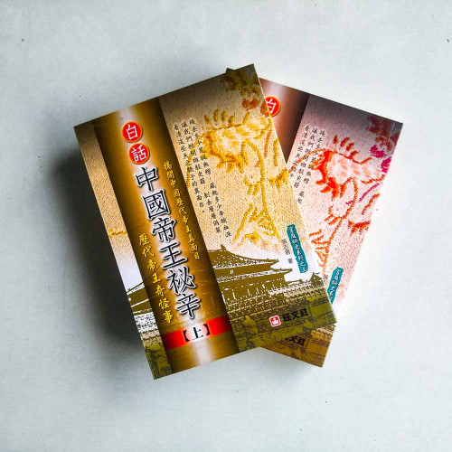 白話《中國帝王秘辛》(上下冊) 白話《中國帝王秘辛》(上下冊)