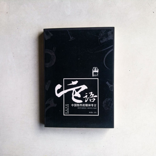 它語:中國物件的精神考古 它語:中國物件的精神考古