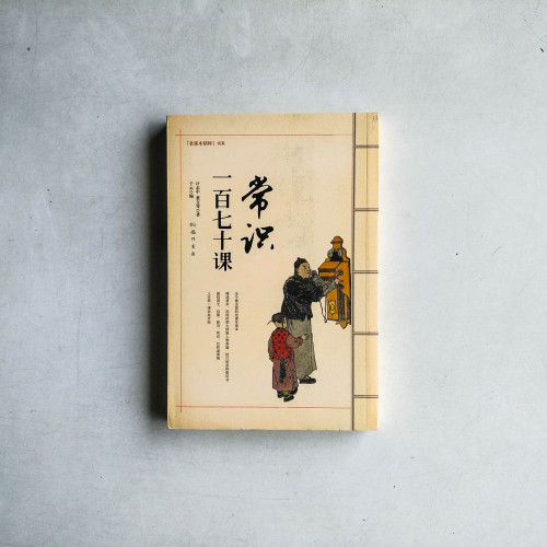 常識一百七十課