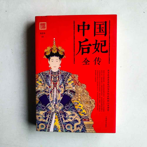 中國后妃全傳:從先秦到清末,探看歷代后妃傳奇 中國后妃全傳:從先秦到清末,探看歷代后妃傳奇