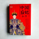 中國后妃全傳:從先秦到清末,探看歷代后妃傳奇 中國后妃全傳:從先秦到清末,探看歷代后妃傳奇