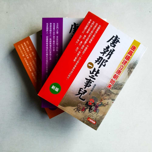唐朝那些事兒(全三册) 唐朝那些事兒(全三册)