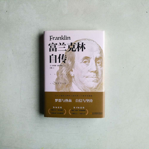 富蘭克林自傳 富蘭克林自傳