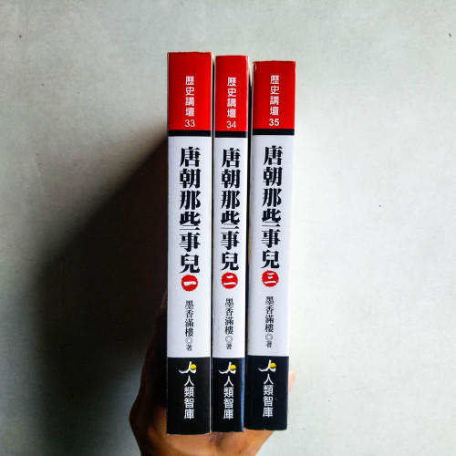 唐朝那些事兒(全三册) 唐朝那些事兒(全三册)