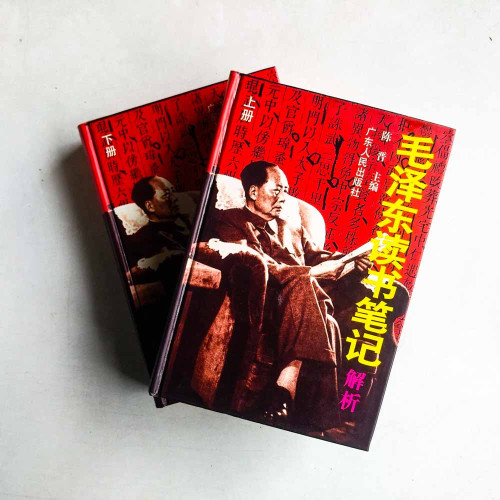 毛澤東讀書筆記解析（上下）