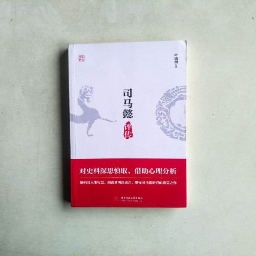 司馬懿評傳 司馬懿評傳