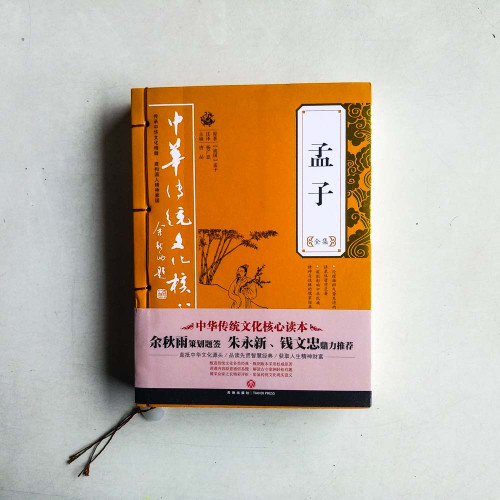 孟子全集