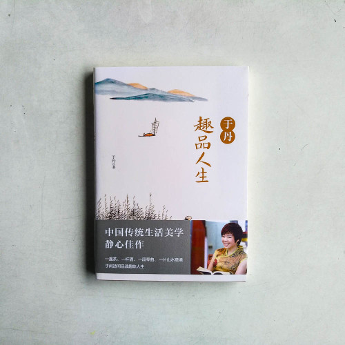 于丹趣品人生 于丹趣品人生