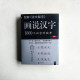 圖解說文解字︰畫說漢字 圖解說文解字︰畫說漢字