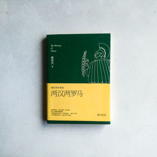 易中天中華史:兩漢兩羅馬 易中天中華史:兩漢兩羅馬