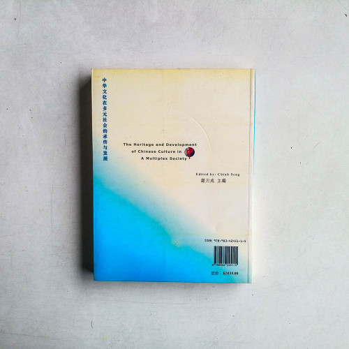 中華文化在多元社會的傳承與發展