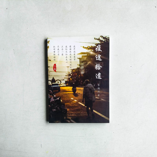 疫途拾遺
