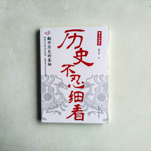 歷史不忍細看:黃文山讀史 歷史不忍細看:黃文山讀史