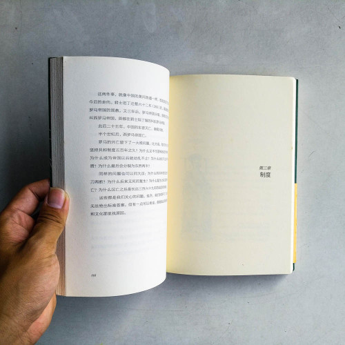 易中天中華史:兩漢兩羅馬 易中天中華史:兩漢兩羅馬