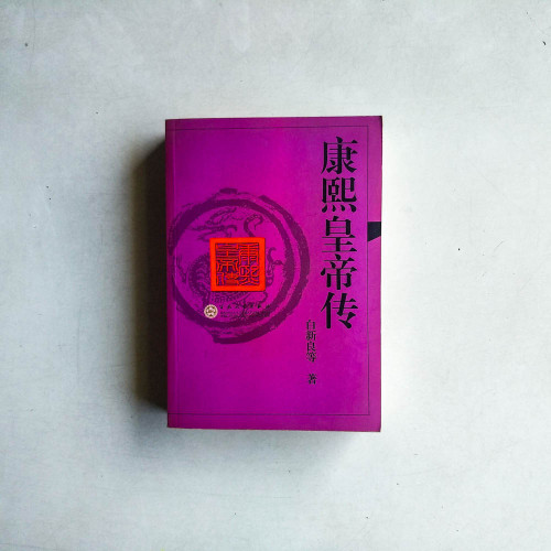 康熙皇帝傳 康熙皇帝傳