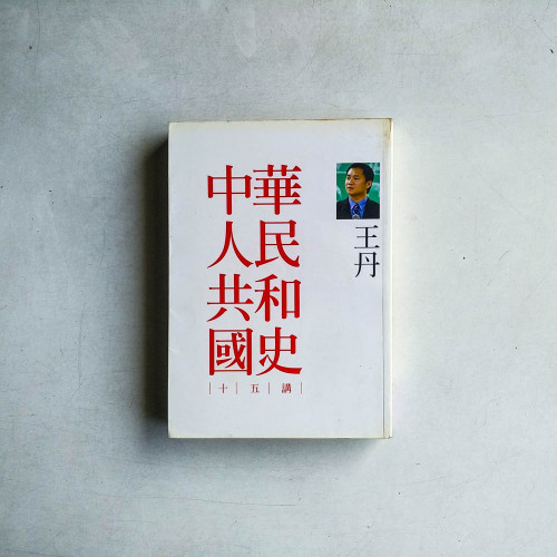 中華人民共和國史十五講 中華人民共和國史十五講