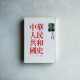 中華人民共和國史十五講 中華人民共和國史十五講