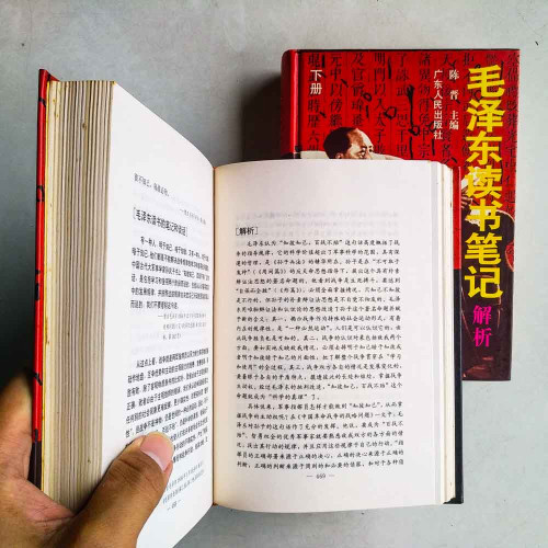 毛澤東讀書筆記解析（上下）