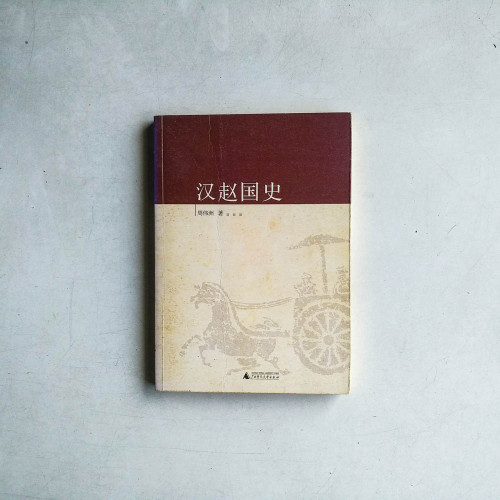 漢趙國史 漢趙國史