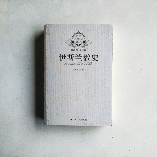 伊斯蘭教史 伊斯蘭教史