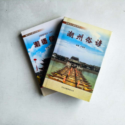 潮州俗諺+潮語俗諺（2冊）