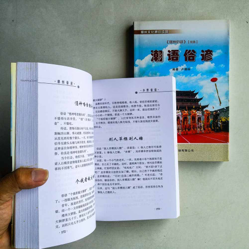 潮州俗諺+潮語俗諺（2冊）